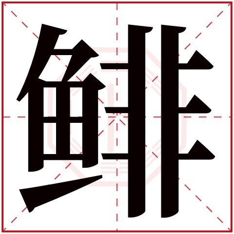 鲱字的繁体字:鯡(若无繁体,则显示本字)鲱字的拼音:fēi鲱字的部首:鱼