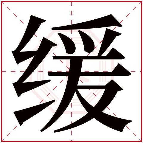 缓字五行属什么,缓字在名字里的含义,缓字起名的寓意