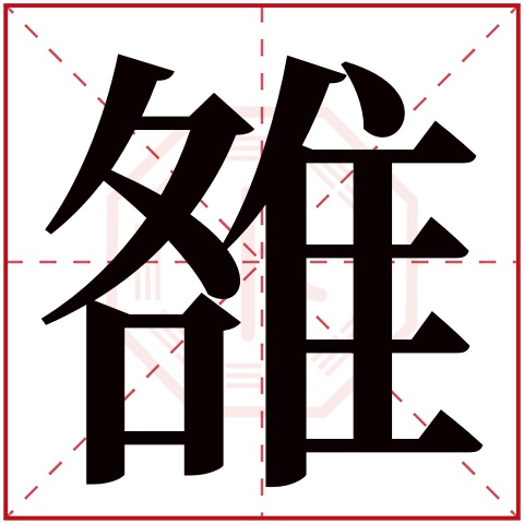 雒字五行属什么,雒字在名字里的含义,雒字起名的寓意