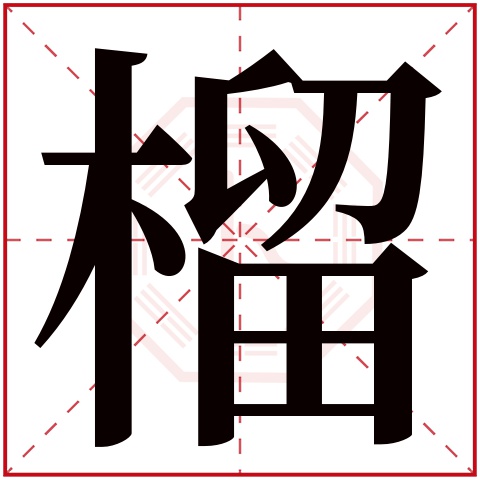 榴字五行属什么,榴字在名字里的含义,榴字起名的寓意