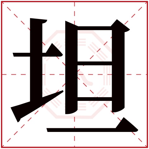 坦字五行属什么,坦字在名字里的含义,坦字起名的寓意