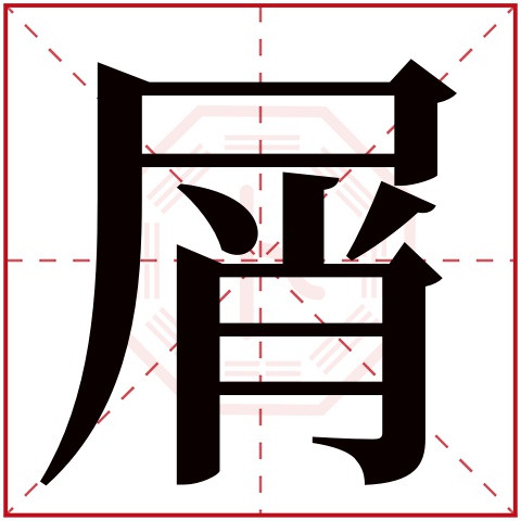 屑字五行属什么,屑字在名字里的含义,屑字起名的寓意