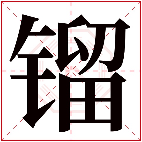 镏字五行属什么 镏字在康熙字典里多少画 镏字起名的寓意含义