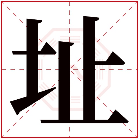 址字五行属什么,址字在名字里的含义,址字起名的寓意