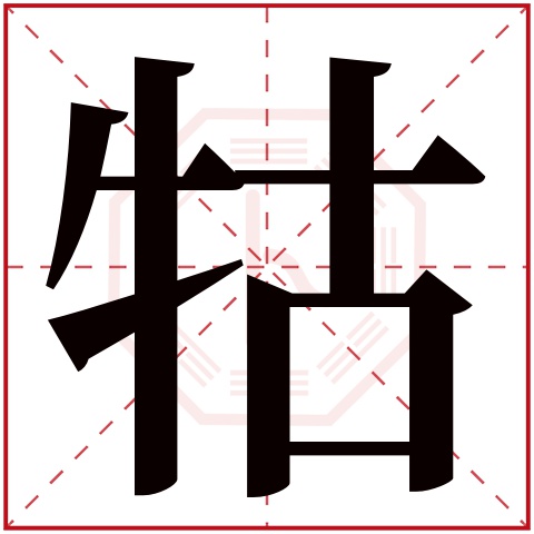 牯字五行属什么,牯字在名字里的含义,牯字起名的寓意