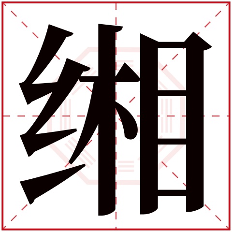 缃字五行属什么,缃字在名字里的含义,缃字起名的寓意