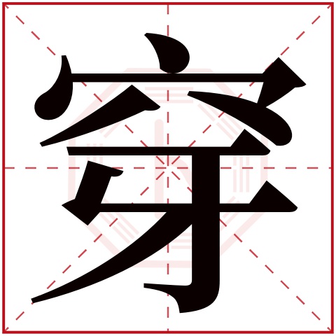 穿字五行属什么 穿字在康熙字典里多少画 穿字起名的寓意含义