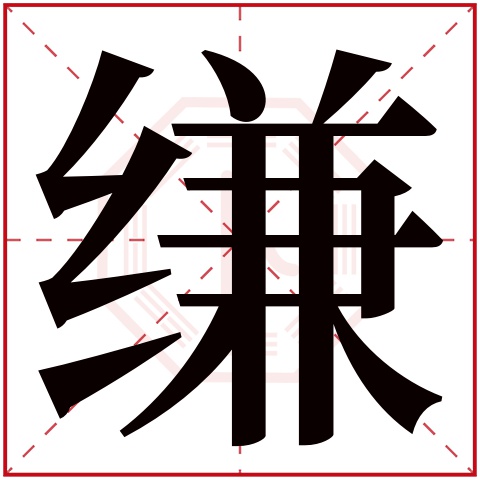 缣字五行属什么,缣字在名字里的含义,缣字起名的寓意