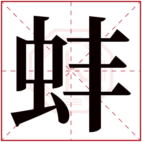 蚌字五行属什么,蚌字在名字里的含义,蚌字起名的寓意