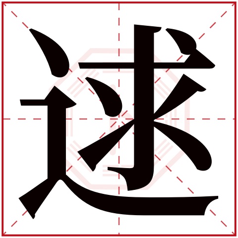 逑字五行属什么,逑字在名字里的含义,逑字起名的寓意