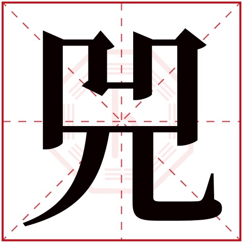 兕字五行属什么,兕字在名字里的含义,兕字起名的寓意