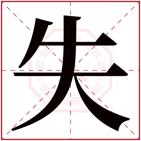 失字五行属什么,失字在名字里的含义,失字起名的寓意