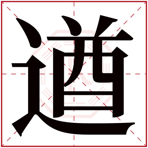 遒字五行属什么,遒字在名字里的含义,遒字起名的寓意