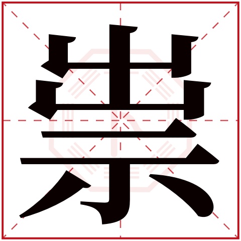 祟字五行属什么,祟字在名字里的含义,祟字起名的寓意