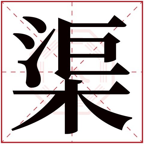 渠字五行属什么,渠字在名字里的含义,渠字起名的寓意