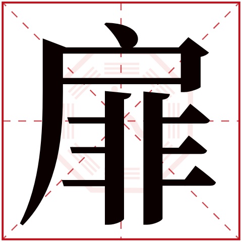 扉字五行属什么,扉字在名字里的含义,扉字起名的寓意