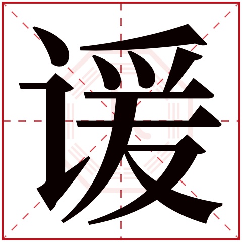 谖字五行属什么,谖字在名字里的含义,谖字起名的寓意