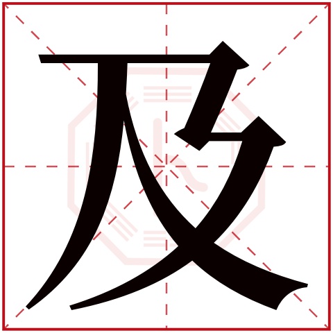 及字五行属什么,及字在名字里的含义,及字起名的寓意