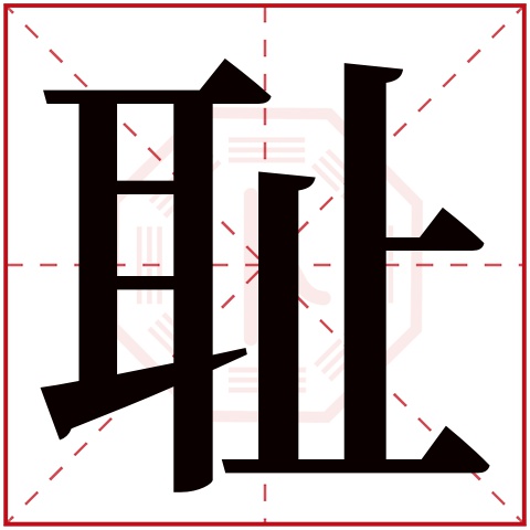 耻字五行属什么,耻字在名字里的含义,耻字起名的寓意