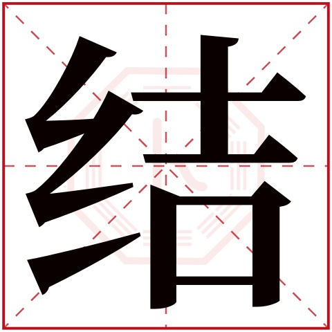 结字五行属什么 结字在康熙字典里多少画 结字起名