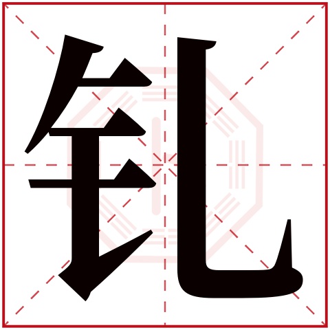 钆字五行属什么,钆字在名字里的含义,钆字起名的寓意