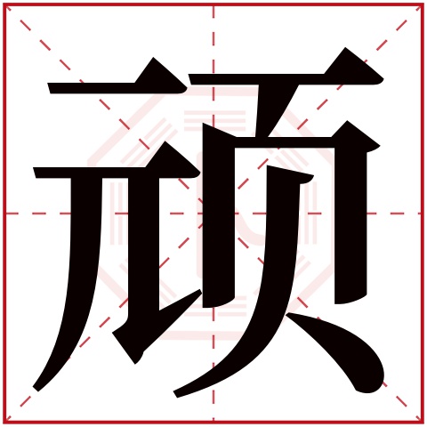 顽字五行属什么,顽字在名字里的含义,顽字起名的寓意