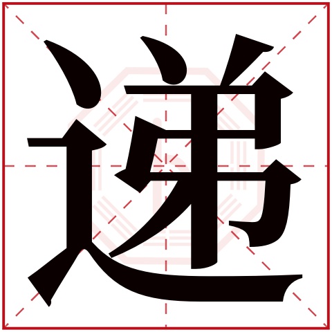 递字五行属什么,递字在名字里的含义,递字起名的寓意