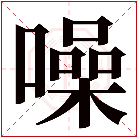 噪字五行属什么,噪字在名字里的含义,噪字起名的寓意