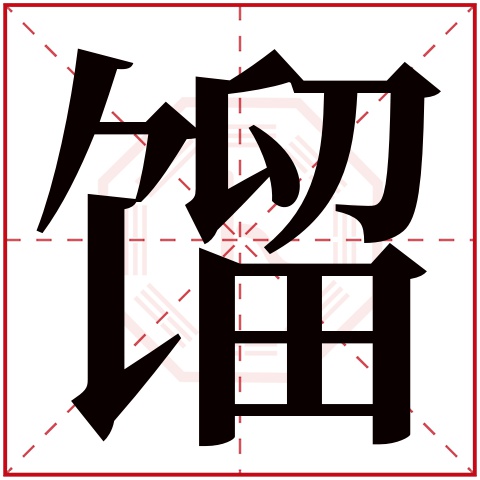 馏字五行属什么,馏字在名字里的含义,馏字起名的寓意