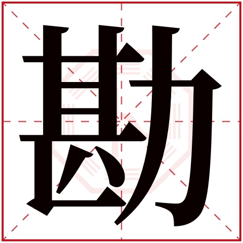 勘字五行属什么,勘字在名字里的含义,勘字起名的寓意