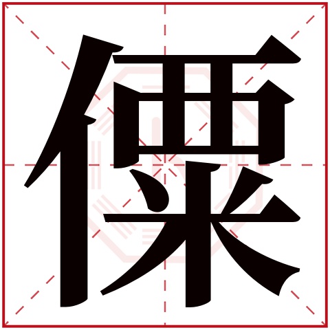 僳字五行属什么,僳字在名字里的含义,僳字起名的寓意