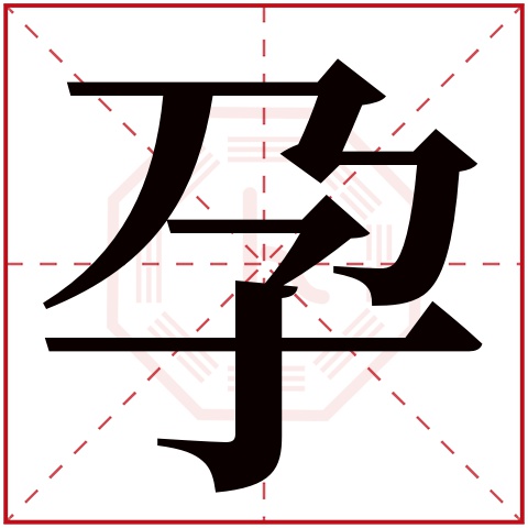 孕字五行属什么 孕字在康熙字典里多少画 孕字起名的寓意含义