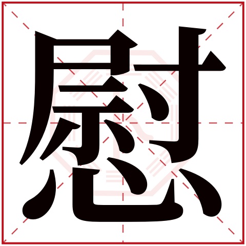 慰字五行属什么 慰字在康熙字典里多少画 慰字起名的寓意含义