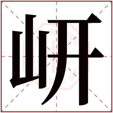 岍字五行属什么,岍字在名字里的含义,岍字起名的寓意