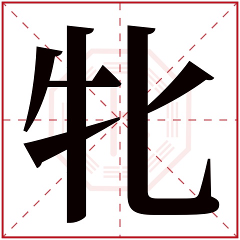 牝字五行属什么,牝字在名字里的含义,牝字起名的寓意