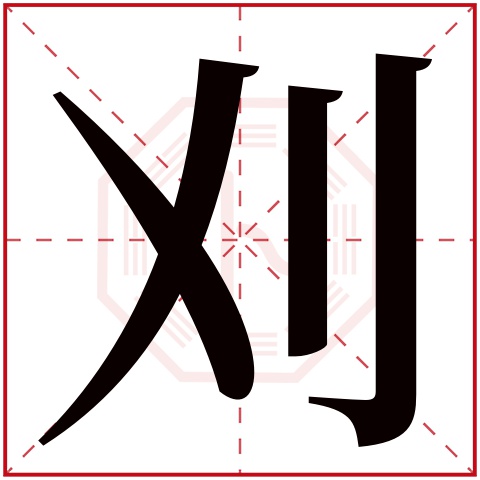 的部首:刂刈字五行屬什麼:金(五行屬金的字大全)刈字用來取名的人多嗎