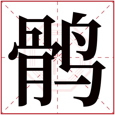 鹘字五行属什么,鹘字在名字里的含义,鹘字起名的寓意