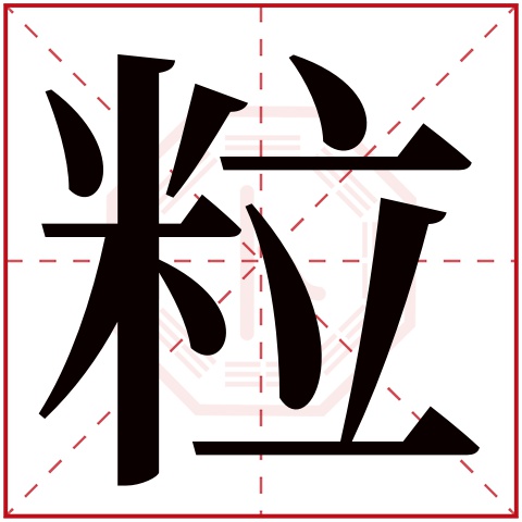 粒字五行属什么粒字在康熙字典里多少画粒字起名的寓意含义