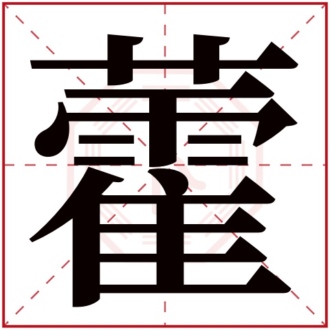 藿字五行属什么,藿字在名字里的含义,藿字起名的寓意