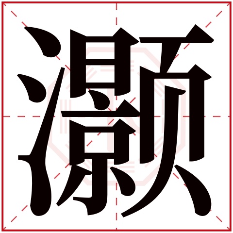 灏字五行属什么,灏字在名字里的含义,灏字起名的寓意