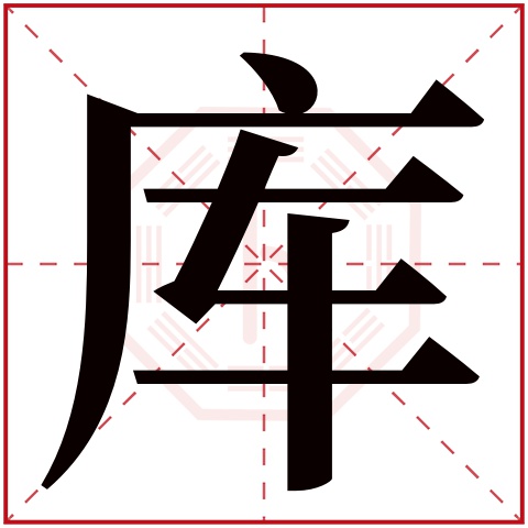 库字五行属什么,库字在名字里的含义,库字起名的寓意