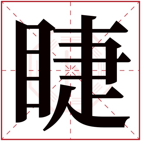 睫字的繁体字:睫(若无繁体,则显示本字)睫字的拼音:jié睫字的部首