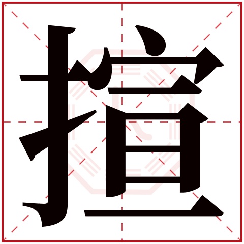 揎字五行属什么,揎字在名字里的含义,揎字起名的寓意