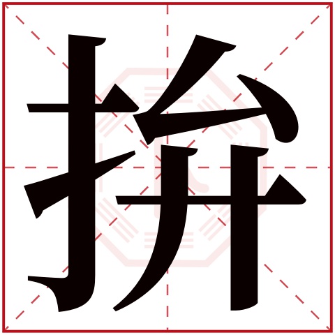 拚字五行属什么,拚字在名字里的含义,拚字起名的寓意