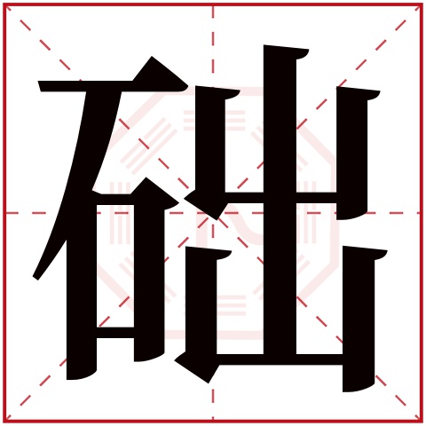 础字五行属什么,础字在名字里的含义,础字起名的寓意