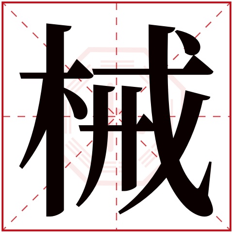 械字五行属什么,械字在名字里的含义,械字起名的寓意