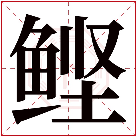 鲣字五行属什么,鲣字在名字里的含义,鲣字起名的寓意