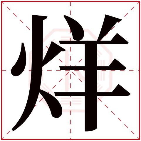 烊字五行属什么 烊字在康熙字典里多少画 烊字起名的寓意含义