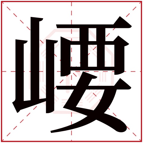 崾字五行属什么,崾字在名字里的含义,崾字起名的寓意