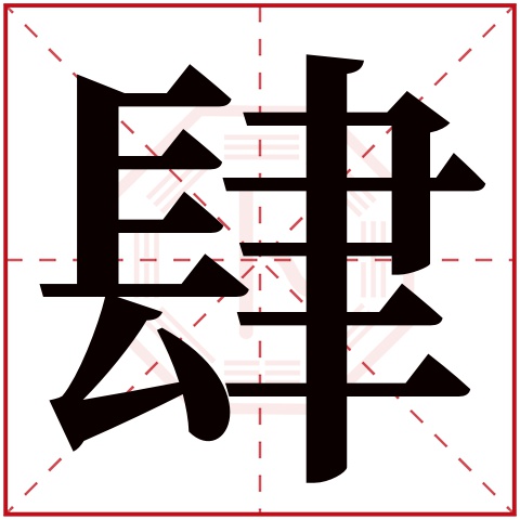 肆字五行属什么,肆字在名字里的含义,肆字起名的寓意